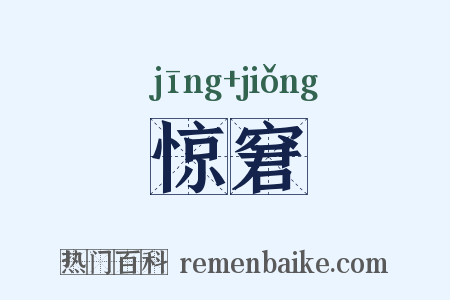 惊窘是什么意思的图片